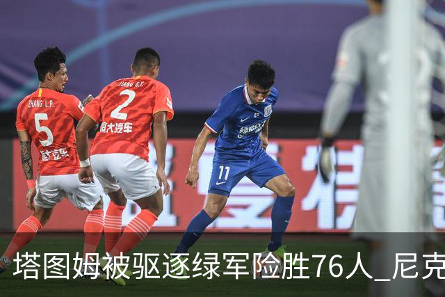 塔图姆被驱逐绿军险胜76人 尼克斯大胜猛龙