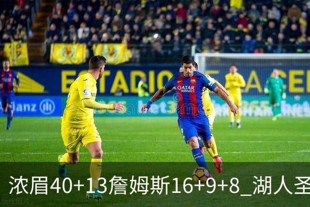 浓眉40+13詹姆斯16+9+8 湖人圣诞大战不敌绿军