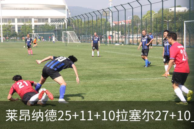 莱昂纳德25+11+10拉塞尔27+10 快船力克湖人